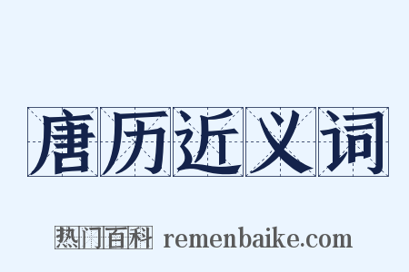 唐历近义词是什么意思的图片